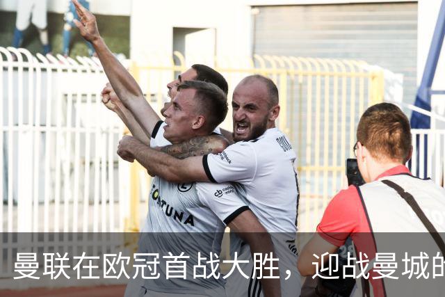 曼联在欧冠首战大胜，迎战曼城的准备情况如何？
