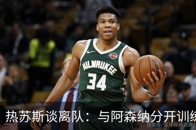 热苏斯谈离队：与阿森纳分开训练，迅速转会巴萨