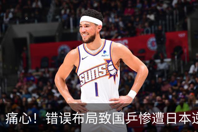 痛心！错误布局致国乒惨遭日本逆转丢冠，责任何在？