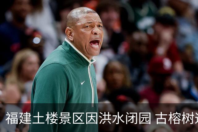 福建土楼景区因洪水闭园 古榕树遭破坏严重